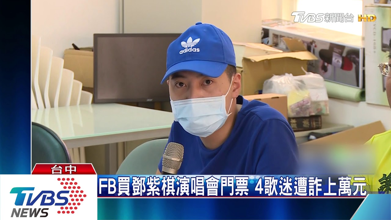 欺騙歌迷的心!FB買鄧紫棋演唱會票 被騙上萬