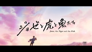 Trailer l BIFF2020 조제, 호랑이 그리고 물고기들 Josee, the Tiger and the Fish l 폐막작