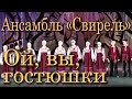 Ой, вы гостюшки (русская народная песня). Ансамбль «Свирель». Фестиваль-конкурс ...