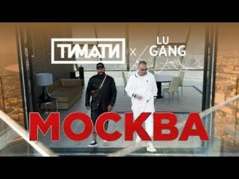 Тимати x Guf — Москва