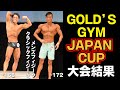 ゴールドジムジャパンカップ大会結果と減量明けの焼肉!