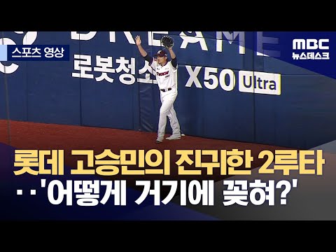 롯데 고승민의 진귀한 2루타...'어떻게 거기에 꽂혀?'