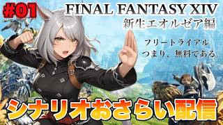 【FF14】ファイナルファンタジー14 フリートライアルで新生編のシナリオをおさらいする配信 #1【FINAL FANTASY XIV】