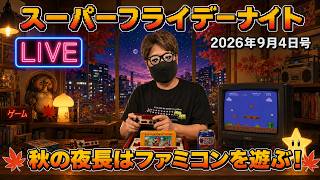 2026.9.4 スーパーフライデーナイト生配信！秋の夜長はファミコンプレイ！