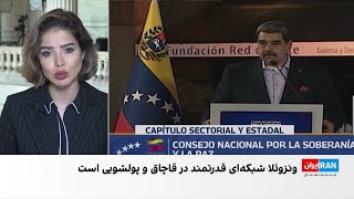 افشای همکاری مقام‌های ونزوئلا با نیروهای حزب‌الله و حماس