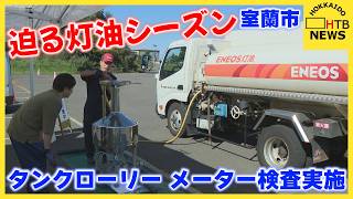 灯油シーズン前にタンクローリーのメーター検査　不正防止へ　誤差1％以内で車体に適合シール　室蘭市