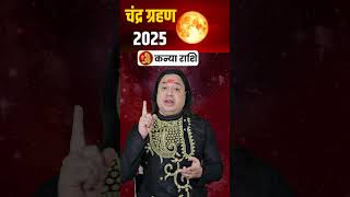 Kanya Rashi ll चन्द्रग्रहण का असर #chandragrahan2025  #astroaaj #monthlyhoroscope #septemberrashifal