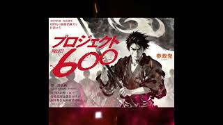 参政党 統一地方選挙プロジェクト600
