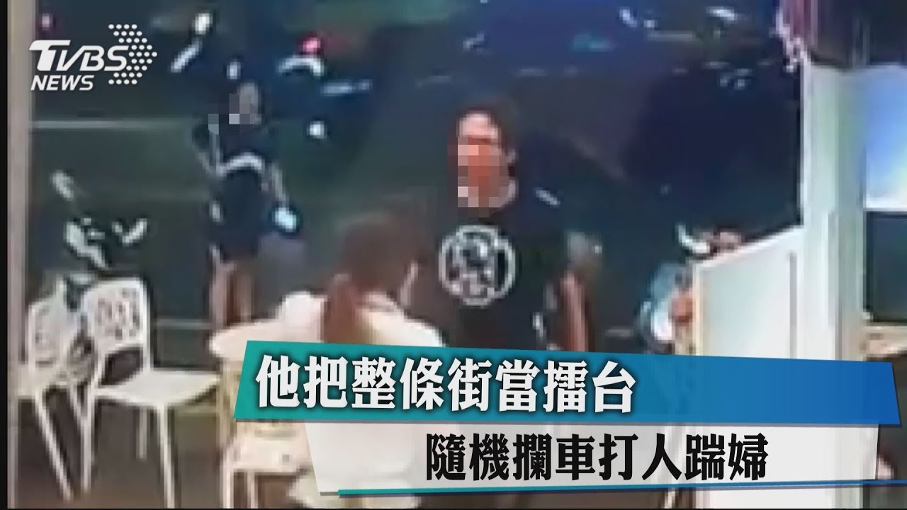 他把整條街當擂台 隨機攔車打人踹婦