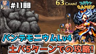 #1188【FFBE】ロックブーケが激強過ぎた〜天陽の繭を目指してLv4〜【FF12】