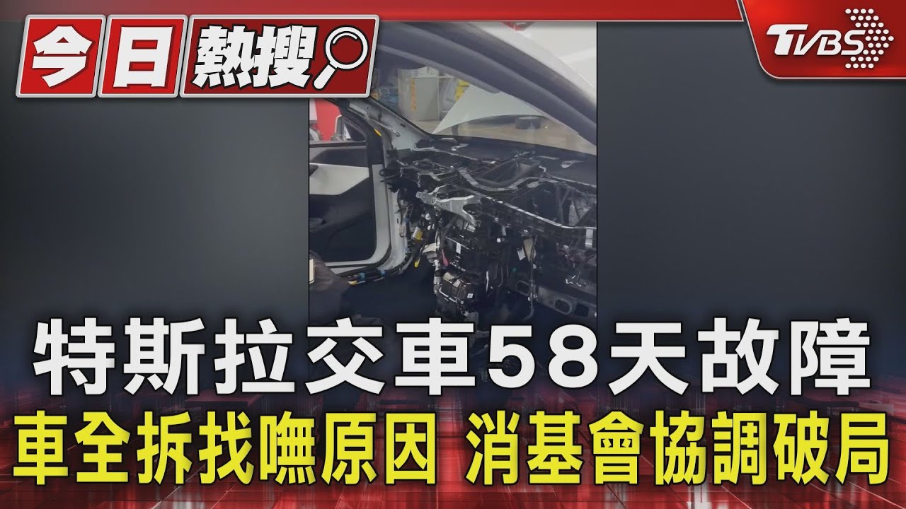 獨／特斯拉交車58天故障「車全拆」消基會協調破局
