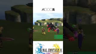 FF解説【最強魔法3選(FF10)】