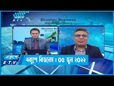 Ekushey Business || একুশে বিজনেস || 05 June 2022