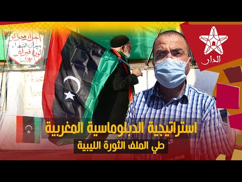عباس الوردي ل"الدار" : هذه استراتيجية الدبلوماسية المغربية في طي الملف الليبي