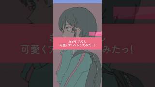 きゅうくらりん可愛くアレンジしてみたっ！#shorts