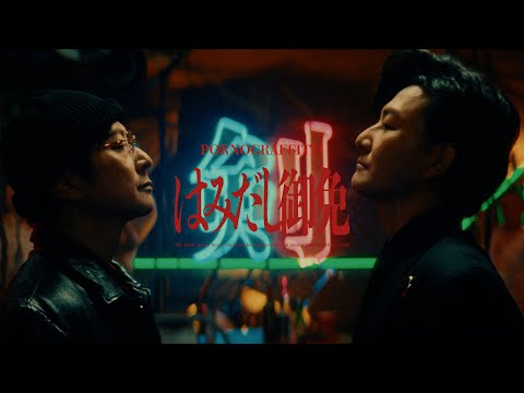 PORNOGRAFFITTI "Desperado" MUSIC VIDEO