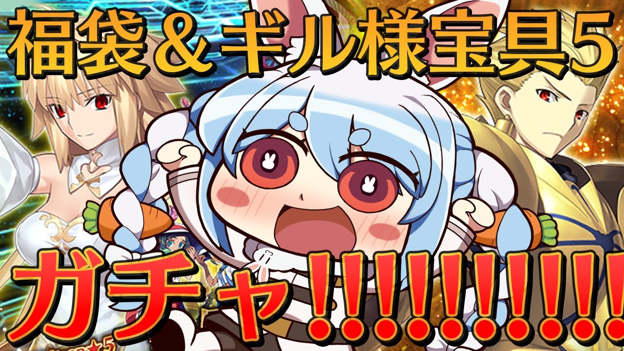 【FGO】福袋&ギルガメッシュPUガチャ!ギル様宝具5にします!!!!!!ぺこ!【ホロライブ/兎田ぺこら】
