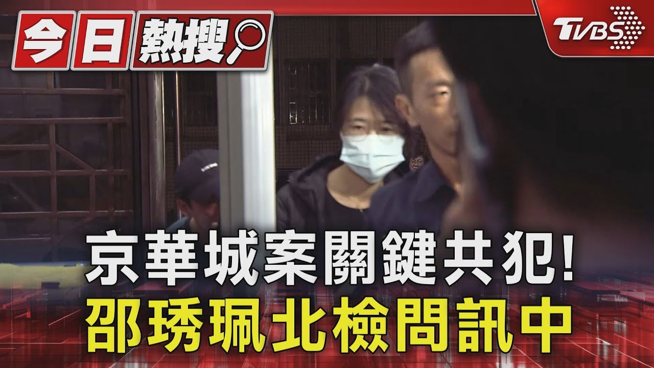 京華城案關鍵共犯! 邵琇珮北檢問訊中