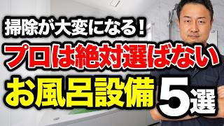 時代遅れのお風呂設備5選！プロなら絶対に付ける浴室設備も7つ紹介【2025年最新の新築・家づくり】