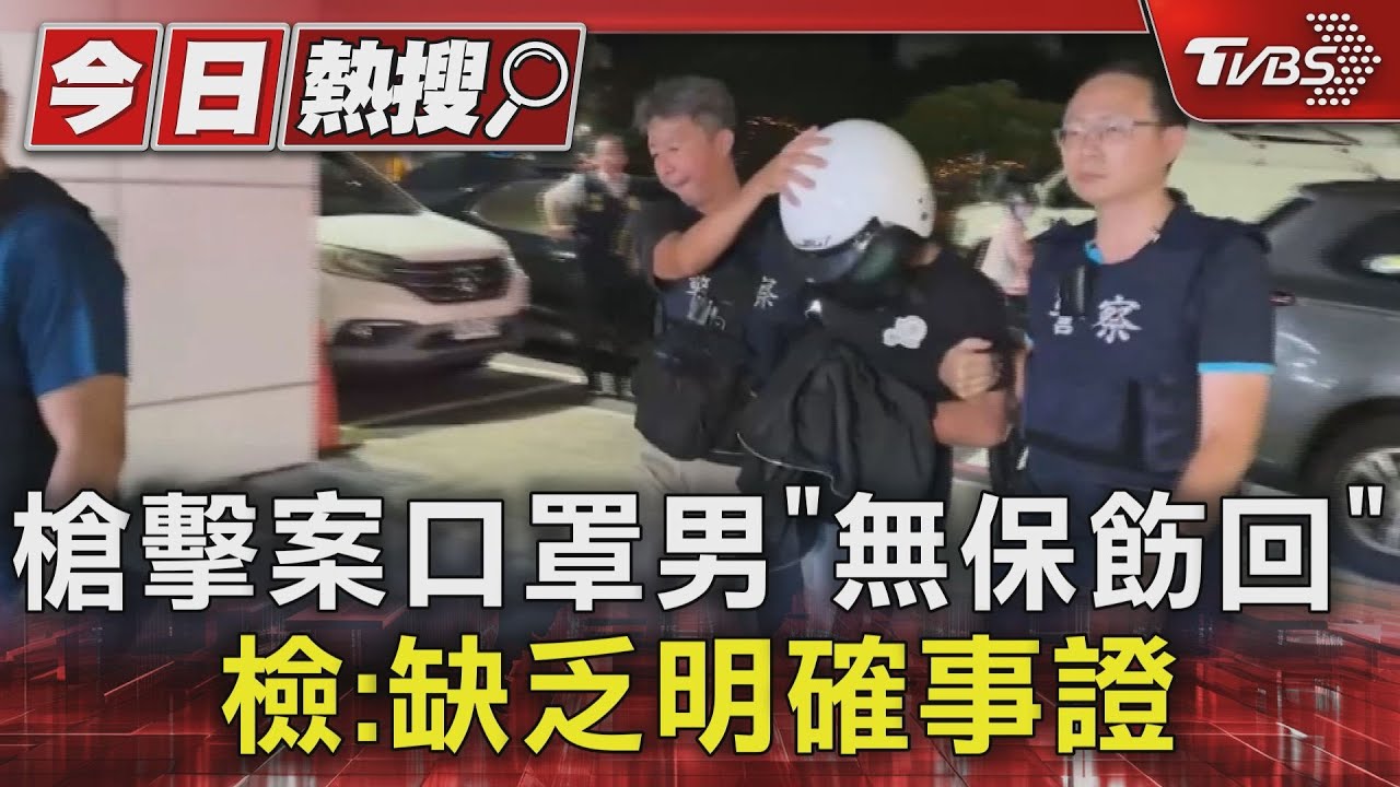不是槍手？槍擊案口罩男「無保飭回」　檢：缺乏明確事證