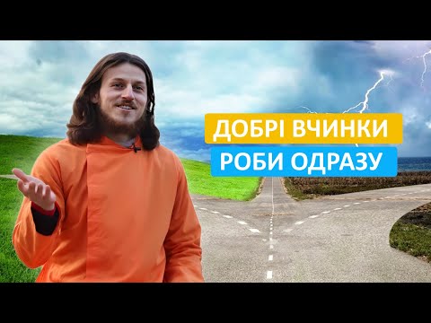 Шлока: Хороше - зроби сьогодні, Погане - відклади на завтра