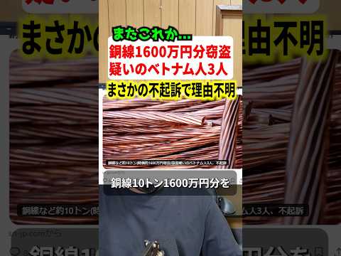 銅線10トン1600万円分を窃盗したベトナム人3人が不起訴に！！まさかの不起訴理由明らかにされず… #ニュース #解説