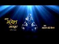 JAI MAHESH JATAJOOT KANTH SOHE KAALKOOT SHIV BHAJAN BY MAHATMA HARI MILAN