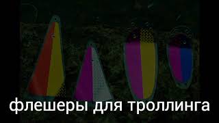 Как сделать флешер для троллинга