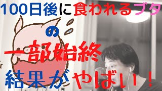 ひろゆき】100日後に食われるブタの一部始終。無事生存確認。【切り抜き/論破】
