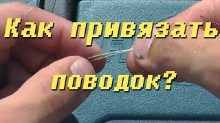Как правильно привязать поводок на щуку к леске