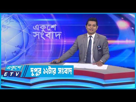 12 PM News || দুপুর ১২টার সংবাদ || 12 August 2022 || ETV News