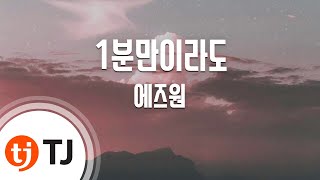 [TJ노래방] 1분만이라도 - 에즈원(Feat.한해) (As One) / TJ Karaoke