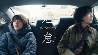 【唐田えりかが韓国人、知英が日本人役】生殖医療の“過ち”で人生が狂い出す／映画『過怠』特報