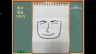 친구 얼굴 그리기