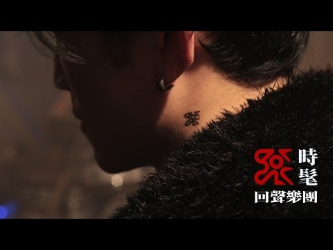 回聲樂團 ECHO - 時髦 (Official MV)