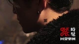回聲樂團 ECHO - 時髦 (Official MV)
