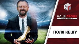 Трофеї Павелко: Бентлі, Мальдіви та позолочена квартира /// Наші гроші №243 (2018.11.12)