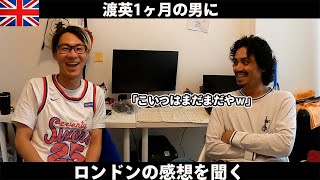 【イギリス生活】渡英1ヶ月の男がロンドンを謳歌できてるか聞いてあげる