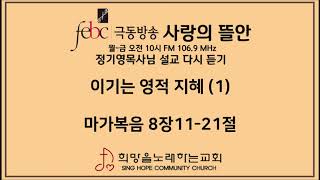 2020.01.14 이기는 영적 지혜 (1)
