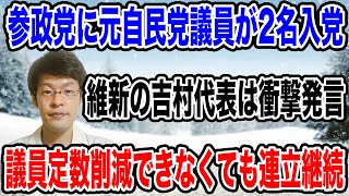 【今後に注目！？】参政党にまたしても元自民党議員が入党される・・さて、どうなることか！？注目が集まる。