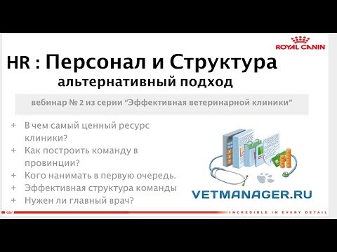 , title : 'HR, Персонал и структура - для владельцев ветеринарных клиник'