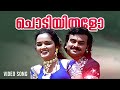 Chodiyithalo Video Song Old Malayalam Songs Puthooramputhri Unniyarcha Kunchacko Boban