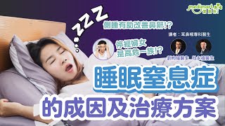 【健康講座】睡眠窒息症的成因及治療方案｜耳鼻喉科專科醫生 劉昫綸醫生和杜永禧醫生