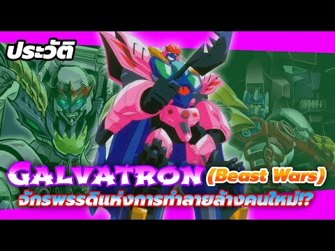 ประวัติ Galvatron (Beast Wars) จักรพรรดิแห่งการทำลายล้างคนใหม่!? | Transformers
