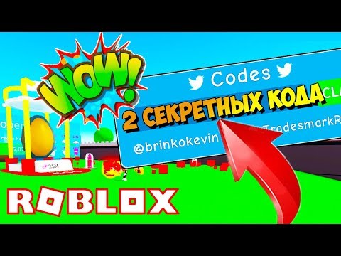 СЕКРЕТНЫЕ 2 КОДА НА ДЕНЬГИ И ГЕМЫ В СИМУЛЯТОРЕ РАСПАКОВКИ! Roblox Unboxing Simulator