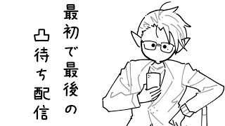 【 にじさんじ】最初で最後の凸待ち【グウェル・オス・ガール】