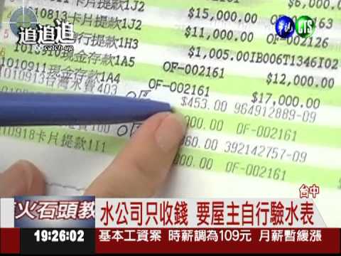 空屋水表自轉? 水公司只管收錢!