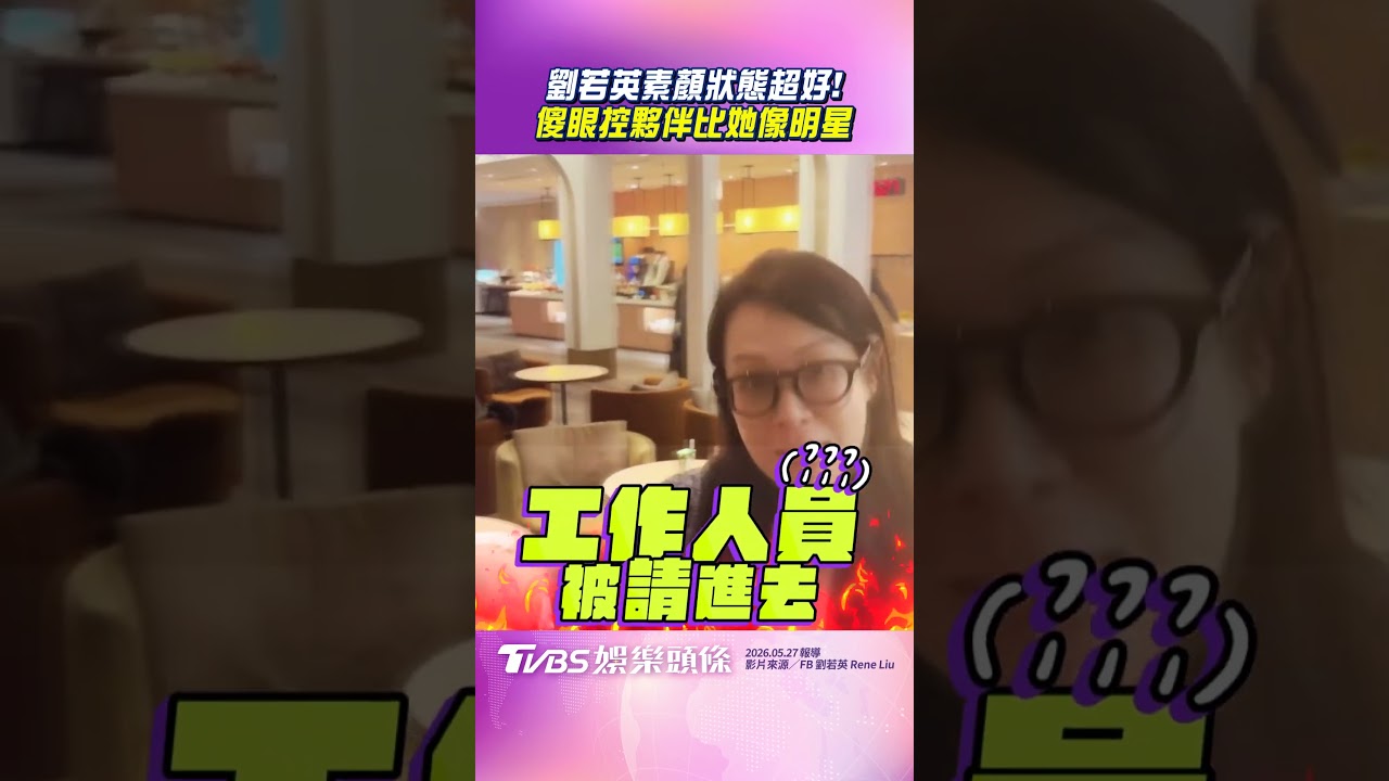 影音／劉若英頂素顏曝「曾被當路人」　氣pupu虧夥伴裝扮：比我像明星