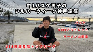 中1バスケ男子のシルバーウィーク神戸遠征【U18日清食品トップリーグ、須磨海浜公園、マリンピア神戸、NIKE、アウトレット、山岡家】