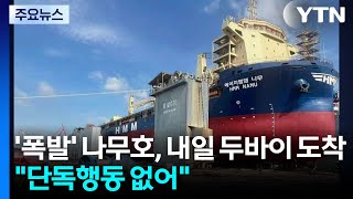 '폭발' 나무호, 내일 두바이 도착...HMM 단독 행동 없었다 / YTN